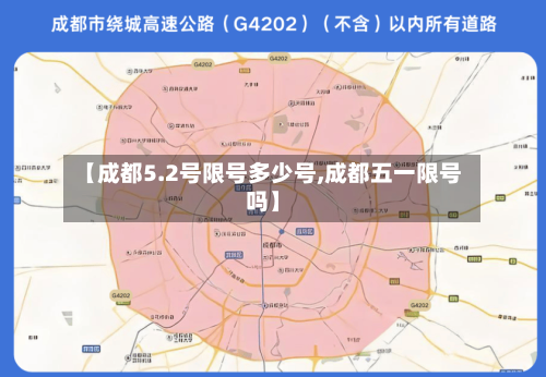 【成都5.2号限号多少号,成都五一限号吗】