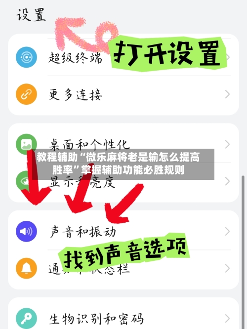 教程辅助“微乐麻将老是输怎么提高胜率”掌握辅助功能必胜规则