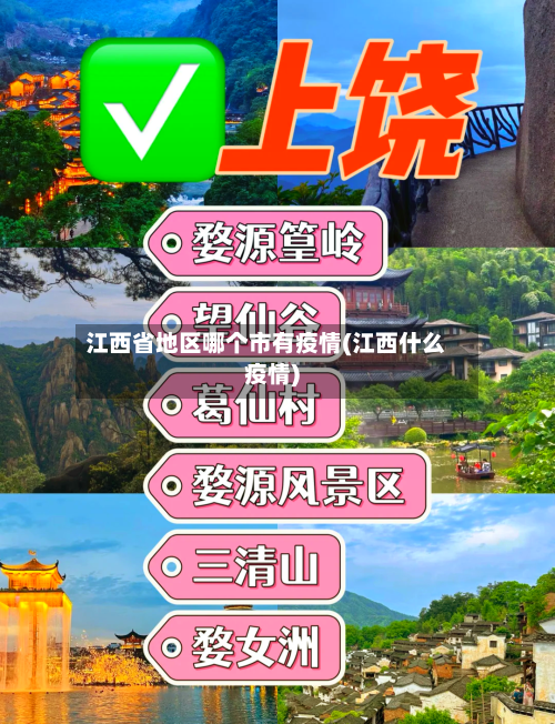 江西省地区哪个市有疫情(江西什么疫情)