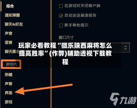 玩家必看教程“微乐陕西麻将怎么提高胜率”(作弊)辅助透视下载教程