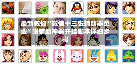 最新教你“微信十三张辅助器免费”附辅助神器开挂脚本详细步骤