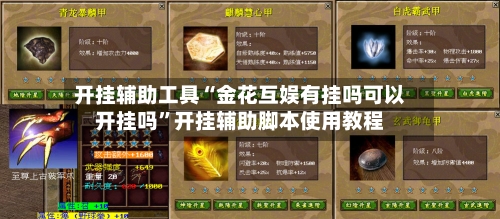 开挂辅助工具“金花互娱有挂吗可以开挂吗”开挂辅助脚本使用教程