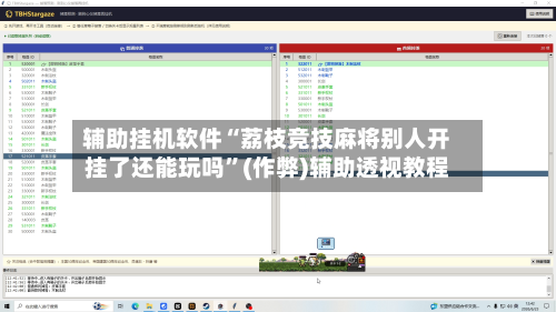 辅助挂机软件“荔枝竞技麻将别人开挂了还能玩吗”(作弊)辅助透视教程