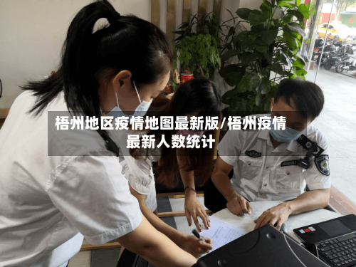 梧州地区疫情地图最新版/梧州疫情最新人数统计