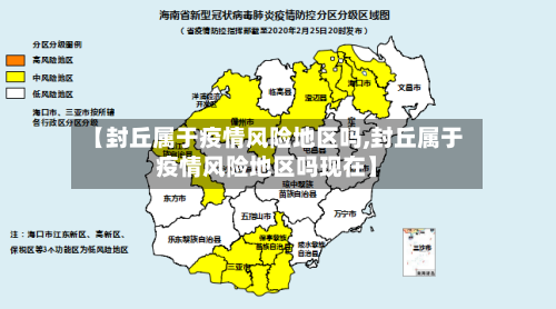 【封丘属于疫情风险地区吗,封丘属于疫情风险地区吗现在】