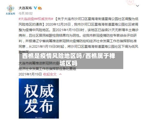 西樵是疫情风险地区吗/西樵属于禅城区吗