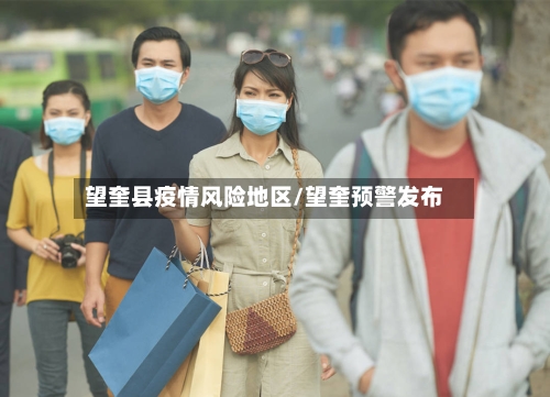 望奎县疫情风险地区/望奎预警发布