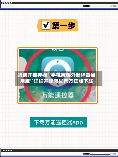 辅助开挂神器“手机麻将外卦神器通用版”详细开挂教程官方正版下载