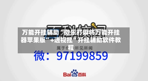 万能开挂辅助“微乐打麻将万能开挂器苹果版”+透视挂”开挂辅助软件教程