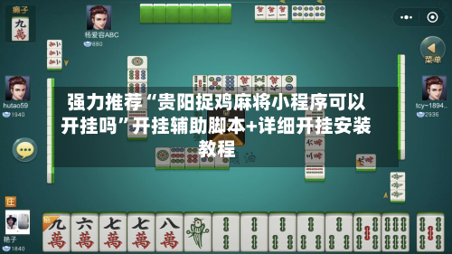 强力推荐“贵阳捉鸡麻将小程序可以开挂吗”开挂辅助脚本+详细开挂安装教程