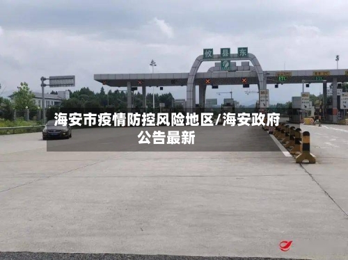 海安市疫情防控风险地区/海安政府公告最新