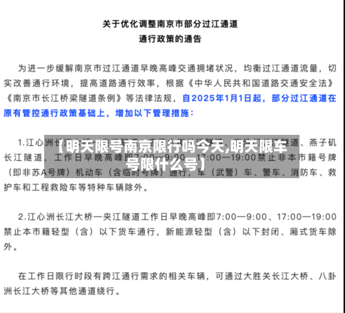 【明天限号南京限行吗今天,明天限车号限什么号】