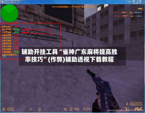 辅助开挂工具“雀神广东麻将提高胜率技巧”(作弊)辅助透视下载教程