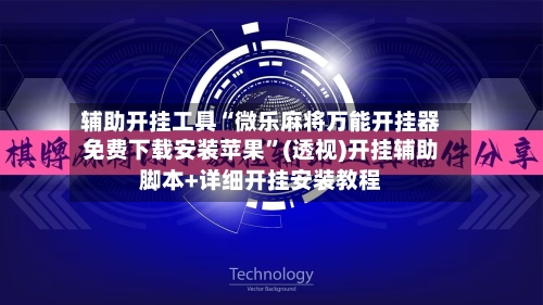 辅助开挂工具“微乐麻将万能开挂器免费下载安装苹果”(透视)开挂辅助脚本+详细开挂安装教程