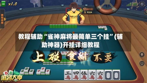 教程辅助“雀神麻将最简单三个挂”(辅助神器)开挂详细教程