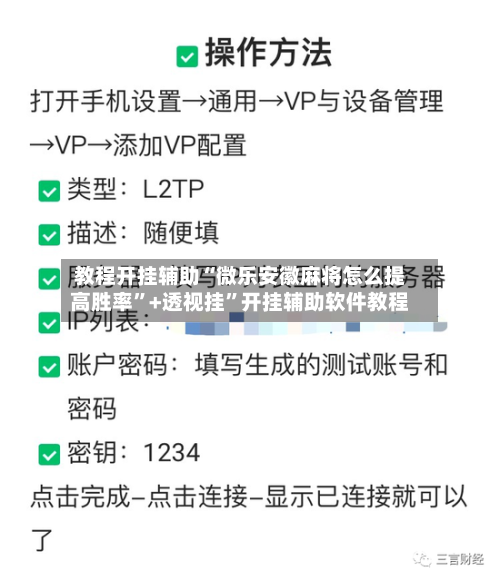 教程开挂辅助“微乐安徽麻将怎么提高胜率”+透视挂”开挂辅助软件教程