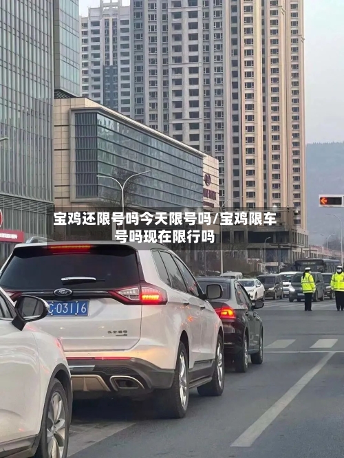 宝鸡还限号吗今天限号吗/宝鸡限车号吗现在限行吗