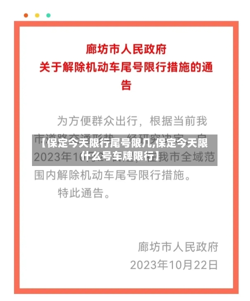 【保定今天限行尾号限几,保定今天限什么号车牌限行】