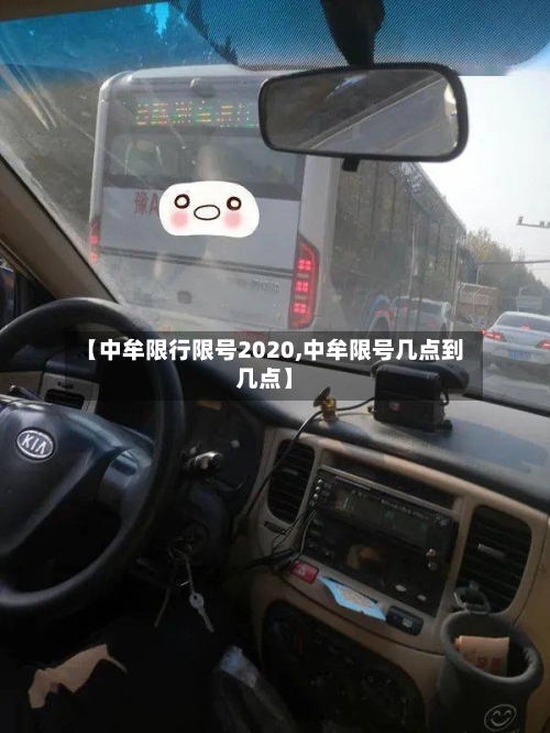 【中牟限行限号2020,中牟限号几点到几点】