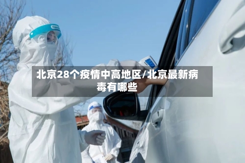 北京28个疫情中高地区/北京最新病毒有哪些