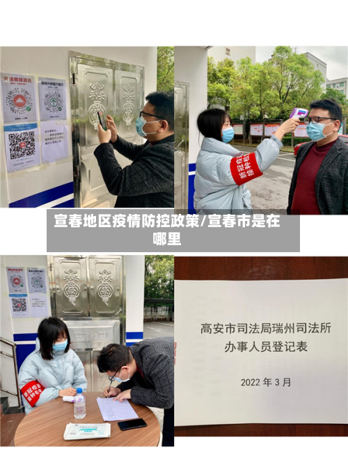 宣春地区疫情防控政策/宣春市是在哪里