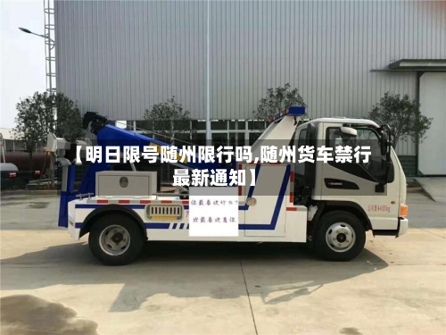 【明日限号随州限行吗,随州货车禁行最新通知】