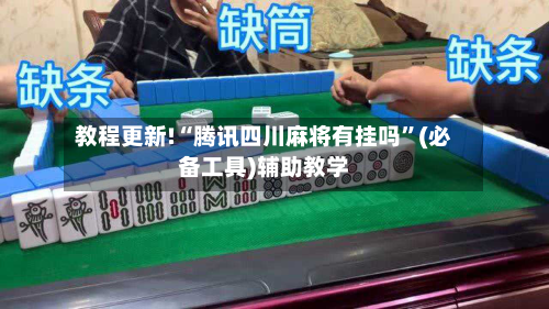 教程更新!“腾讯四川麻将有挂吗”(必备工具)辅助教学