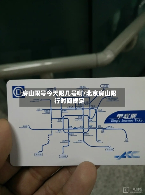 房山限号今天限几号啊/北京房山限行时间规定