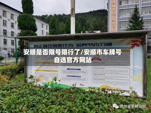 安顺是否限号限行了/安顺市车牌号自选官方网站