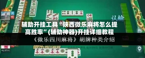 辅助开挂工具“陕西微乐麻将怎么提高胜率”(辅助神器)开挂详细教程