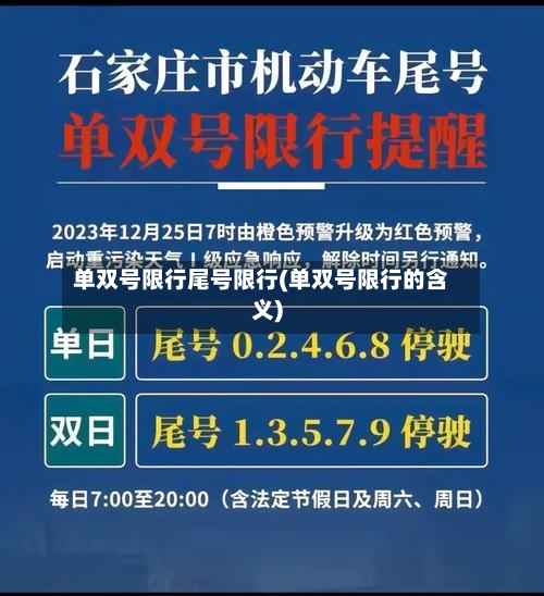 单双号限行尾号限行(单双号限行的含义)