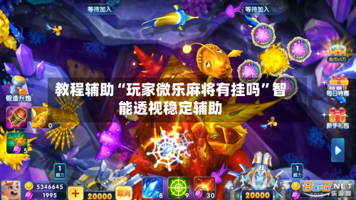 教程辅助“玩家微乐麻将有挂吗”智能透视稳定辅助