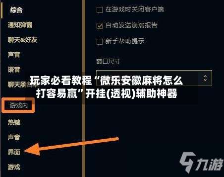 玩家必看教程“微乐安徽麻将怎么打容易赢”开挂(透视)辅助神器