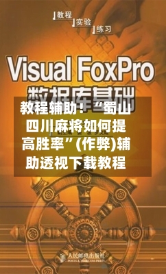教程辅助！“蜀山四川麻将如何提高胜率”(作弊)辅助透视下载教程