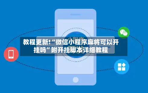教程更新!“微信小程序麻将可以开挂吗”附开挂脚本详细教程