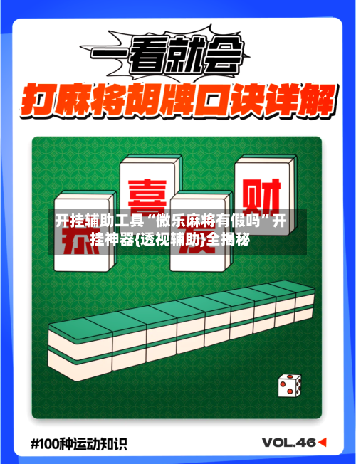 开挂辅助工具“微乐麻将有假吗”开挂神器{透视辅助}全揭秘