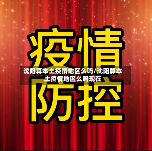 沈阳算本土疫情地区么吗/沈阳算本土疫情地区么吗现在