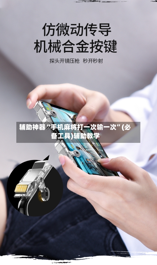 辅助神器“手机麻将打一次输一次”(必备工具)辅助教学