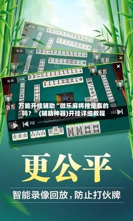 万能开挂辅助“微乐麻将挂是真的吗？”(辅助神器)开挂详细教程
