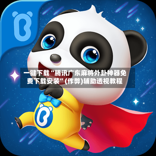 一键下载“腾讯广东麻将外卦神器免费下载安装”(作弊)辅助透视教程