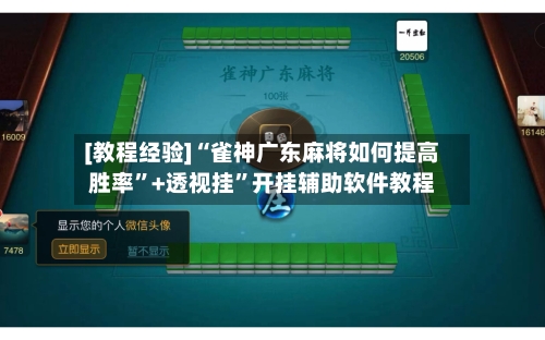 [教程经验]“雀神广东麻将如何提高胜率”+透视挂”开挂辅助软件教程