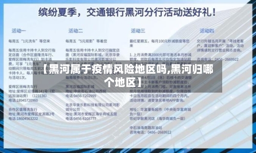 【黑河属于疫情风险地区吗,黑河归哪个地区】