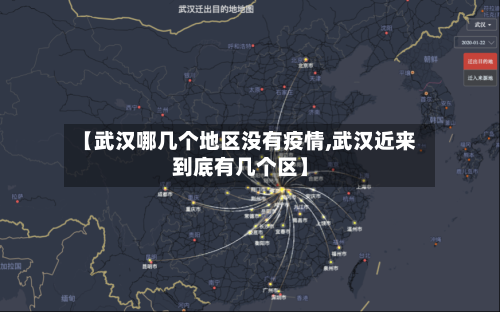 【武汉哪几个地区没有疫情,武汉近来到底有几个区】
