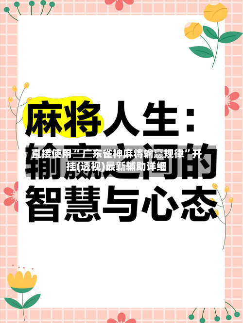 直接使用“ 广东雀神麻将输赢规律”开挂(透视)最新辅助详细