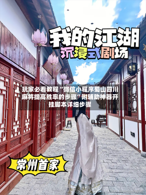 玩家必看教程“微信小程序蜀山四川麻将提高胜率的步骤”附辅助神器开挂脚本详细步骤