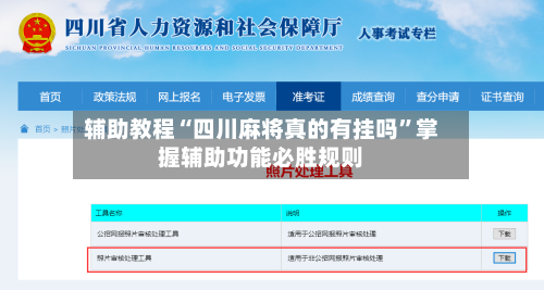 辅助教程“四川麻将真的有挂吗”掌握辅助功能必胜规则