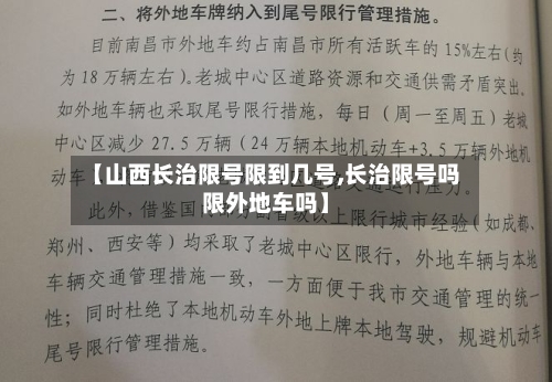 【山西长治限号限到几号,长治限号吗限外地车吗】