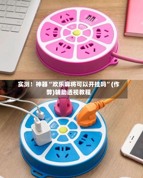 实测！神器“欢乐麻将可以开挂吗”(作弊)辅助透视教程