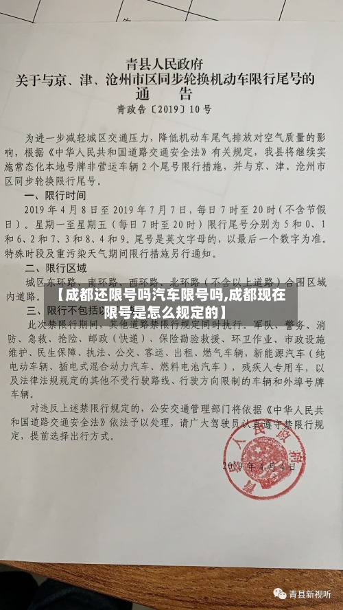 【成都还限号吗汽车限号吗,成都现在限号是怎么规定的】