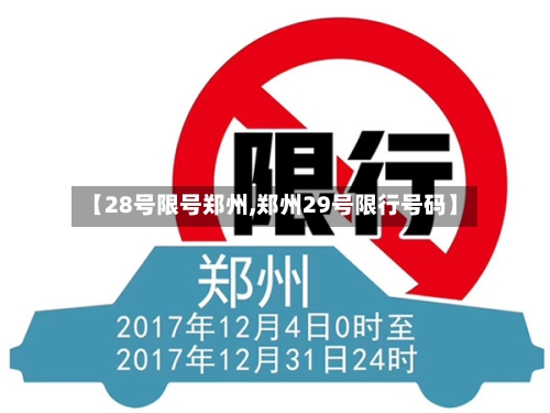 【28号限号郑州,郑州29号限行号码】